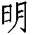 chinese-character-ming.gif